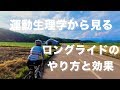 運動生理学から見るロングライドのやり方と効果【ロードバイク】