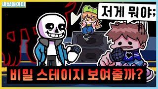 소름돋는 샌즈 비밀 스테이지의 정체?! (공포주의) [프라이데이 나이트 펌킨] 샌즈 비밀 모드