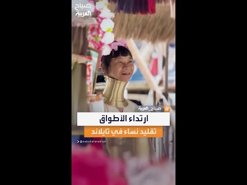 نساء قبيلة تايلاندية يلفتن الأنظار بعادة غريبة تتمثل في ارتداء الأطواق المعدنية منذ سن الخامسة