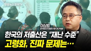 국가 소멸 위기 닥친 대한민국, 저출산 반등 시그널 보인다? (이상림 한국보건사회연구원 연구위원) | 인포맥스D