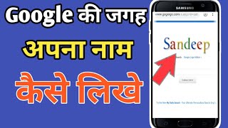 How to Change Google Name on Android Mobile ||Google tricks || google Browser tricks screenshot 5