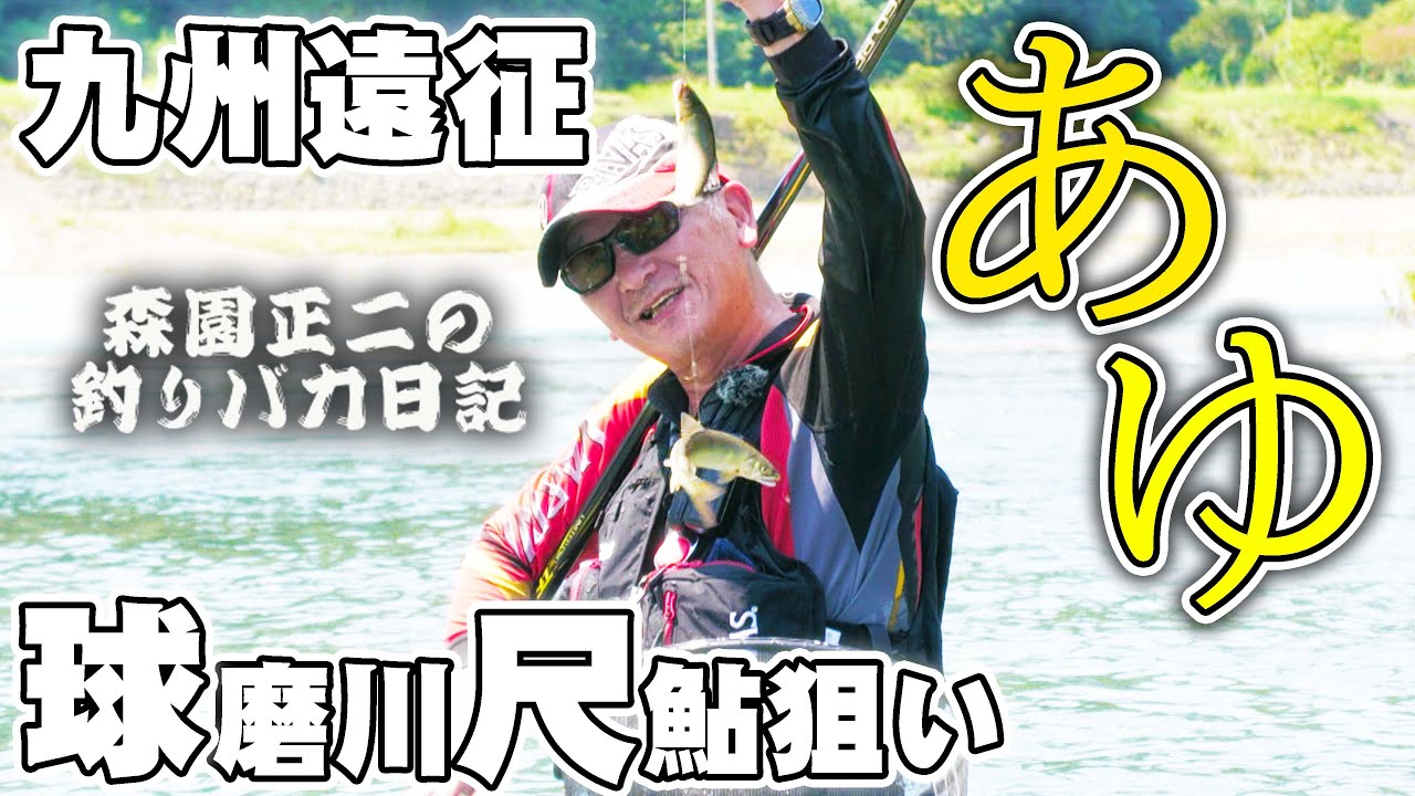九州遠征 【球磨川尺鮎】支流の万江川で釣る！森園正二の釣りバカ41