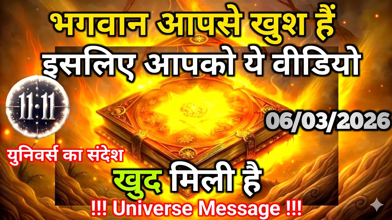 06 मार्च को आप इस युग का चमत्कार हो भगवान आपसे खुश हैं | Universe Message | Universe | Divine |