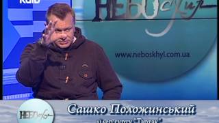 Сашко Положинський (Небосхил від 29.03.2013).