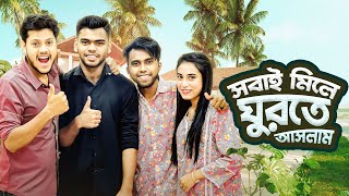 সব ই ম ল একস থ ঘ রত গ ল ম Day Long Tour Rakib Hossain Nusrat Jahan Ontora