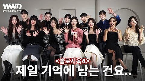 그래서 현커가 누구라고🤔..? [솔로지옥4] #따따디미니인터뷰 #솔로지옥