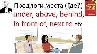 За 6 минут разберём предлоги места: under, above, behind, in front of, next to,  below, in, on и др.