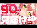 【 90万人歌枠 】９０万人見届けたいにぇ～～～～！！！【ホロライブ/さくらみこ】