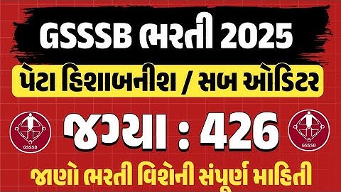 GSSSB Accountant/Sub Accountant and Auditor/Sub Auditor Bharti 2025 | Jobguru