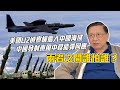 (中文字幕) 美國U2偵察機飛入中國海域 中國發射東風中程飛彈回應 兩者之間誰怕誰？（上）【patreon獨家影片預告】2020-08-28