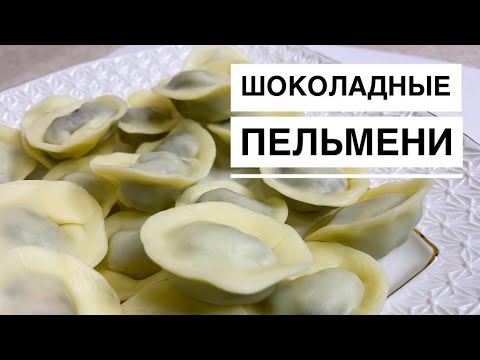 ПЕЛЬМЕНИ из пластичного