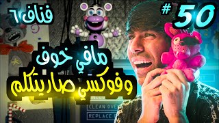 هل بفوز في الليلة السادسة مع فوكسي ؟ 🔥🤖 | فناف #50 | FNAF 6 Freddy Fazbear’s Pizzeria