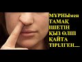 ӨЛІП ҚАЙТА ТІРІЛГЕН ҚЫЗ. МҰРНЫМЕН ТАМАҚ ІШЕТІН.