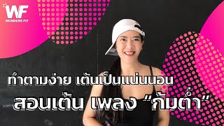 ก้มต่ำ KOMTUM สอนเต้นแบบละเอียด / Explicit   Mindset / WONDERS FIT / COACH TICHA