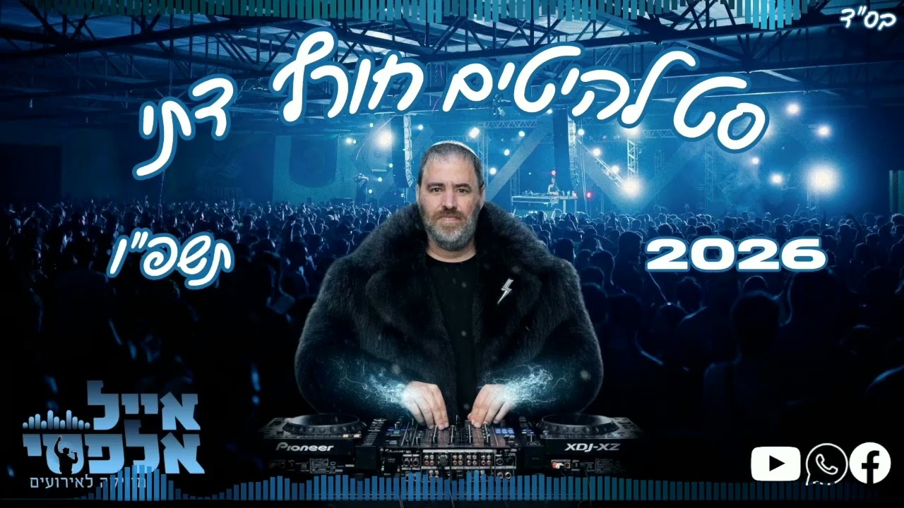 סט להיטים דתי חורף תשפ