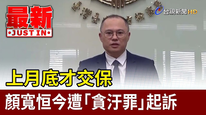 上月底才交保 颜宽恒今遭“贪污罪”起诉【最新快讯】 - 天天要闻