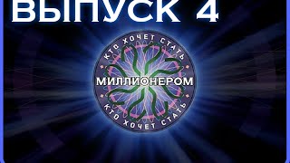 Кто хочет стать миллионером ЛТВ - Выпуск 4