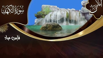 سورة الكهف بصوت القارئ #فارس_عباد تلاوة تاسر القلوب