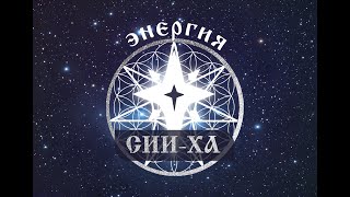 НОВАЯ энергия СИИ-ХА из галактики ЦЕНТАВР-А! ПОДРОБНОСТИ О КОНТАКТАХ МАРИНЫ МАКЕЕВОЙ.