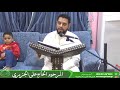 المجلس الاسبوعي دعاء التوسل القارئ الحاج احمد الحبشي لسنة 1440 هـ 05 03 2019 م