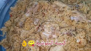 كبسة kabsa