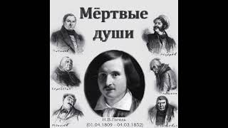 Н. В. Гоголь «Мёртвые Души» (аудиокнига, 2/2) 📘 Dead Souls by Nikolai Gogol (audiobook, 2/2)