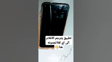 تطبيق يمكنك من ترجمة الافلام الى اي لغة 