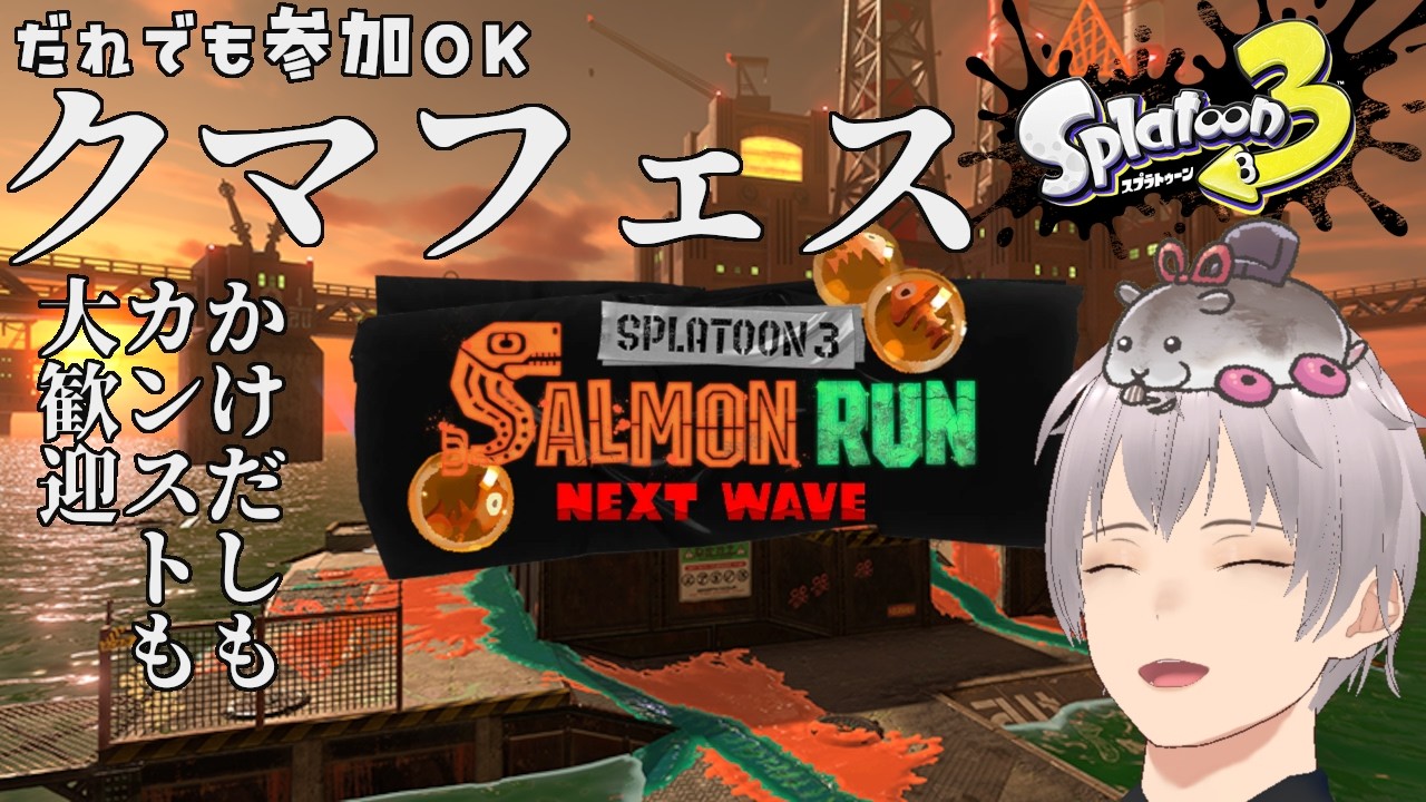 【サーモンラン参加型】クマフェスであそぶぞ【スプラトゥーン3/こみちビビ】