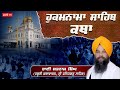 Official SGPC LIVE | Katha Hukamnama Sahib | Gurdwara Sri Fatehgarh Sahib | 25-4-2026