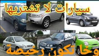 احذر شراء واحدة من هاد سيارات ولو تكون رخيصة