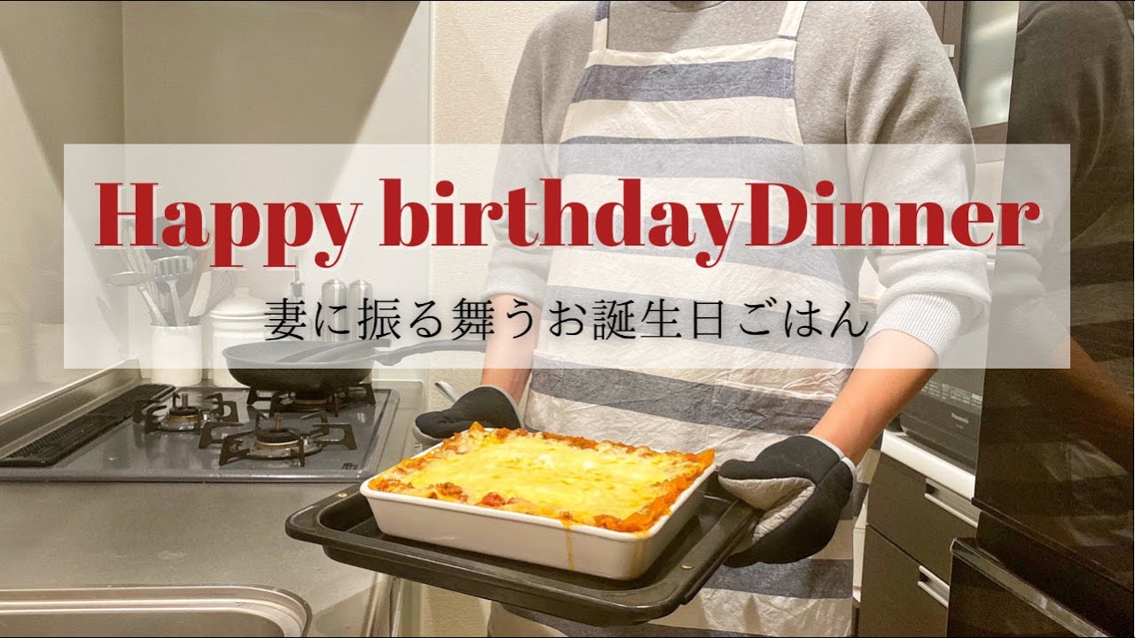 夫が作る 誕生日ごはん 妻の誕生日を祝う 夫が振る舞う料理 ラザニア 2人暮らし Youtube