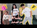 مشترياتي من فورديل ⎹ Fordeal Haul Review