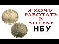 Уникальные НЕМАГНИТНЫЕ 2 гривны 2019 года проданы за 4000 гривен полученные на сдачу