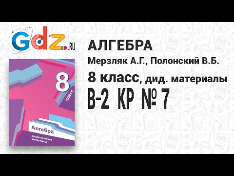 КР № 7 В-2 - Алгебра 8 класс Мерзляк дидактические материалы