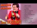 Іван Попович - Золото Карпат (Альбом 2002)