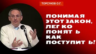 Понимая этот закон, легко понять как поступить! Торсунов лекции