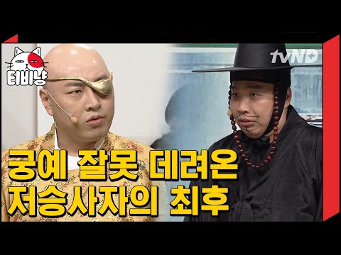 티비냥 궁예와 저승사자의 콜라보ㅋㅋㅋㅋ 자기고백과 반성으로 끝난 저승사자 마지막회 코미디빅리그 180617 09