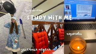 Study with me: зачетная неделя и последние дни перед Новым годом