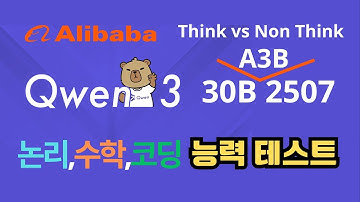 알리바바의 작지만 강력한 모델. Qwen3-30B-A3B-2507  논리,수학,엔지니어링계산,코딩 성능테스트