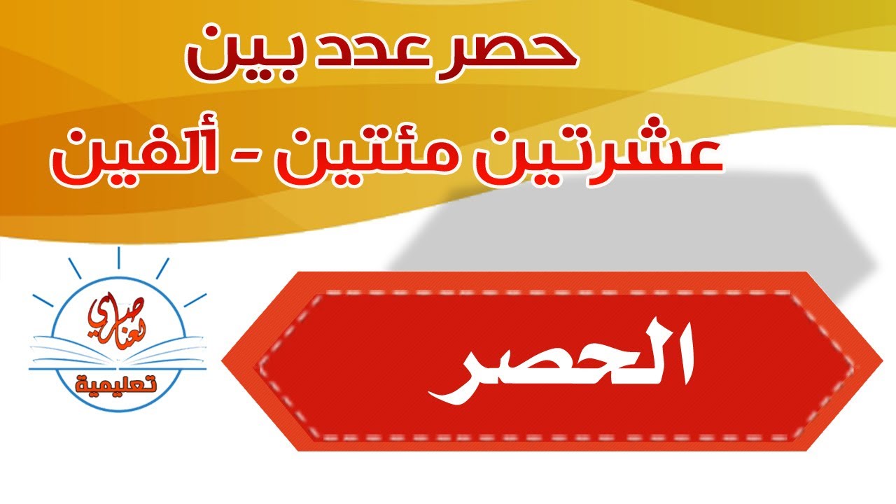 حصر عدد بين عشرتين مئتين ألفين متتاليتين