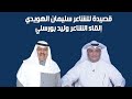 قصيدة &quot;ياعلي ليالي صباي يطرن لي&quot; للشاعر سليمان الهويدي إلقاء الشاعر وليد بورسلي