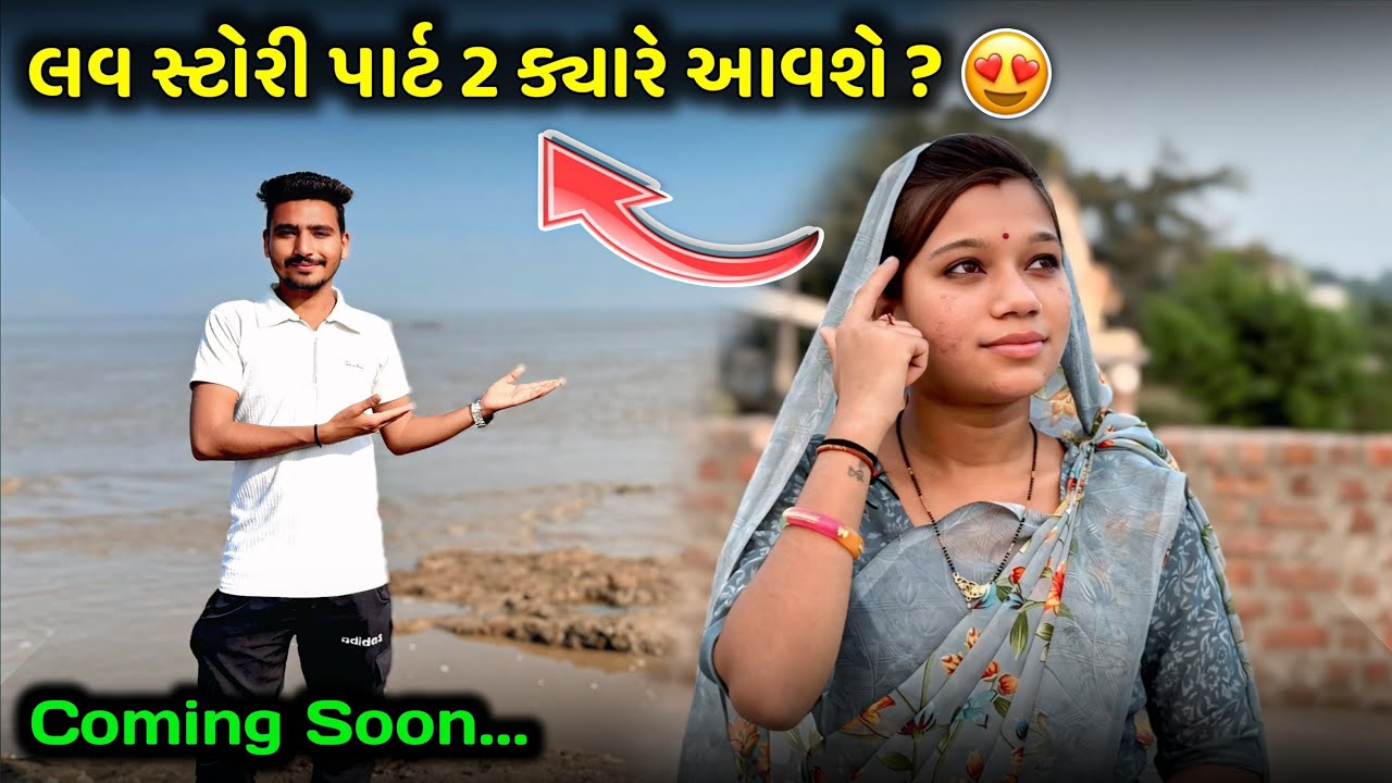 લવ સ્ટોરી પાર્ટ 2 ક્યારે આવશે 🩷🤷‍♀️ || Love Story Part 2 Kyare Aavshe ? || Gujarati Vlog || 