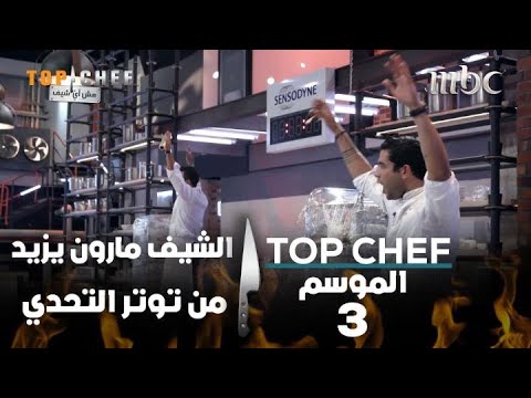 الشيف مارون يزيد من توتر التحدي ال11 و ديما تبدأ من جديد بسببه