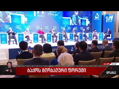 ბაქოს გლობალური ფორუმი
