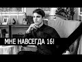 ВЛАД БАХОВ. ДОКУМЕНТАЛЬНЫЙ ФИЛЬМ. МНЕ НАВСЕГДА 16!