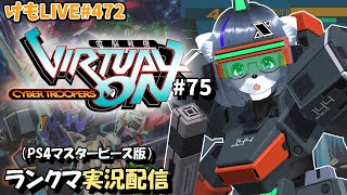 【PS4】ニチアサバーチャロンOMG#75 ランクマ実況【けもLIVE#472】