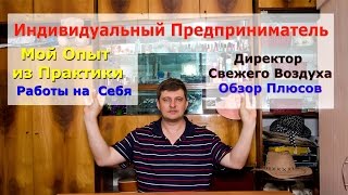 Секреты Бизнеса. Плюсы Индивидуального Предпринимателя. 2016 малый бизнес. Работать на себя