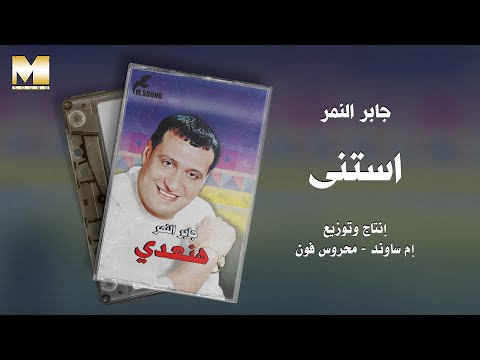 جابر النمر استنى