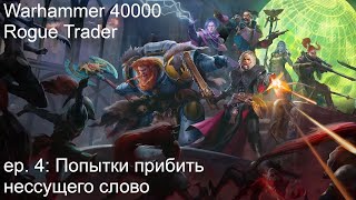 Warhammer 40000: Rogue Trader - Попытка убить несущего слово и начало второй главы.
