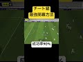 【チート級最強開幕】成功率90%越え！？#efootball #efootball2024 #イーフト#shorts #short
